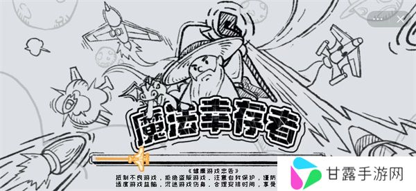 魔法幸存者