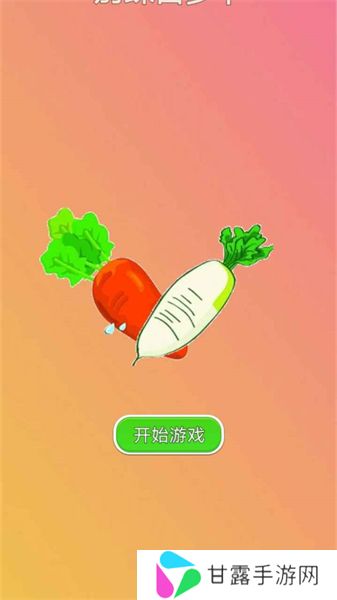 别踩白萝卜