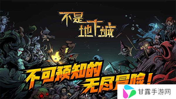 不是地下城最新版本安卓