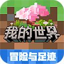 我的世界移动版