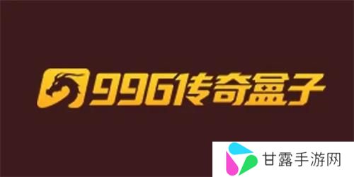 996传奇手游盒子