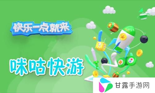 咪咕快游2024