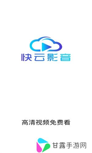 快云影音
