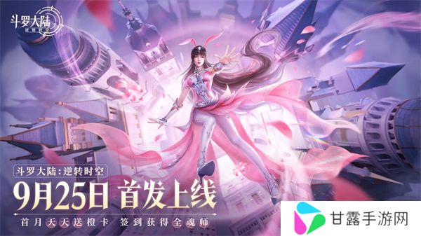斗罗大陆逆转时空