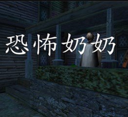 恐怖奶奶硬核挑战(Granny Hardcore Challenge)