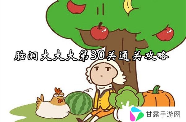 脑洞大大大第30关怎么过-脑洞大大大第30关通关攻略