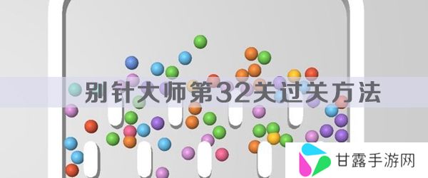 别针大师第32关怎么过-别针大师第32关过关方法
