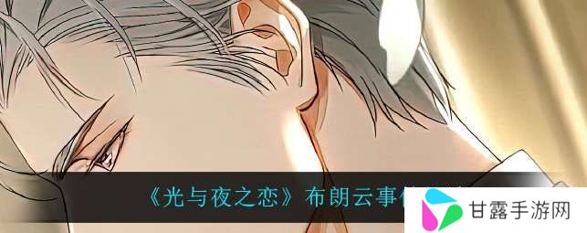 光与夜之恋塌房怎么了 布朗云策划事件始末解读[图文]