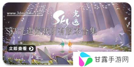 手机sky光遇游戏所有版本合集