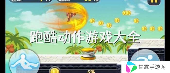 手机跑酷动作游戏大全