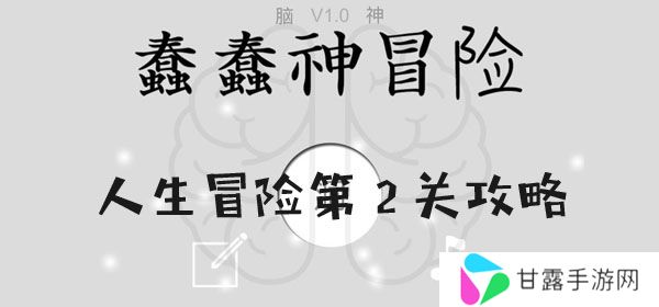 蠢蠢神大冒险人生冒险第2关怎么过-蠢蠢神大冒险人生冒险第2关图文攻略